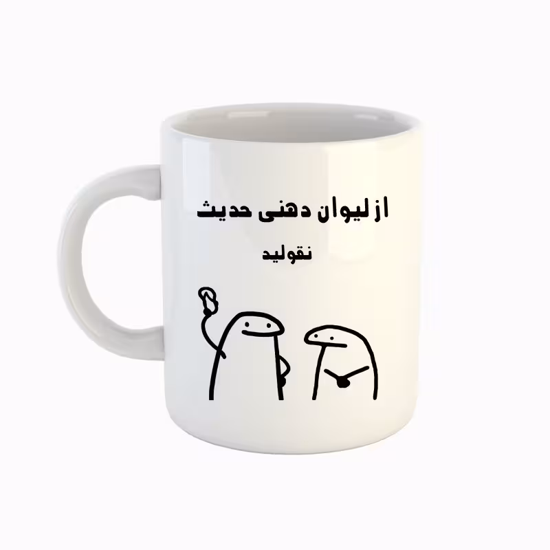 خرید ماگ-لیوان اسم حدیث میقولی