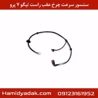سنسور سرعت چرخ عقب راست تیگو 7 پرو