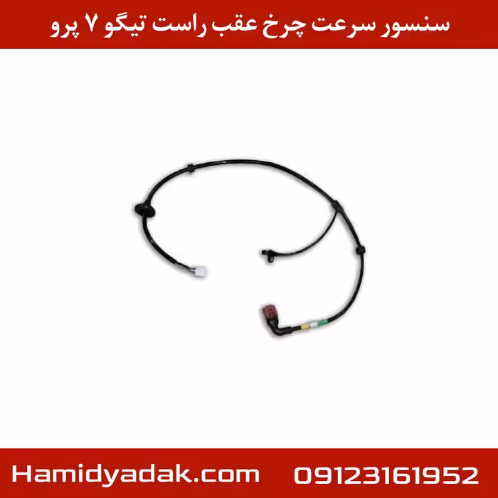 سنسور سرعت چرخ عقب راست تیگو 7 پرو