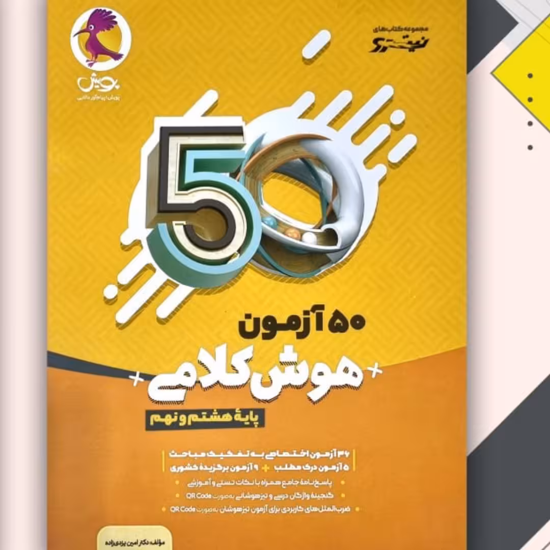 کتاب 50آزمون هوش کلامی پویش هشتم به نهم