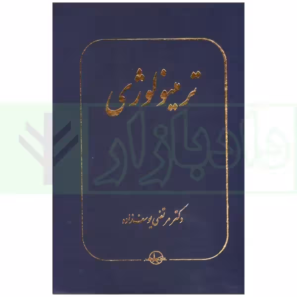 ترمینولوژی | دکتر یوسف زاده