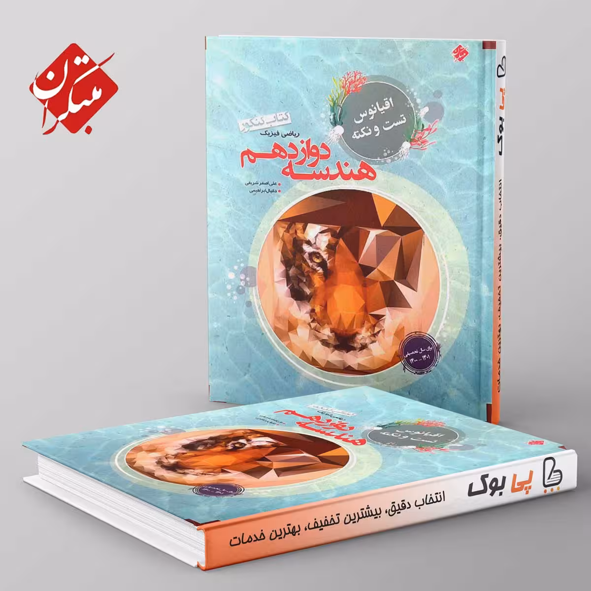 اقیانوس نکته و تست هندسه دوازدهم مبتکران