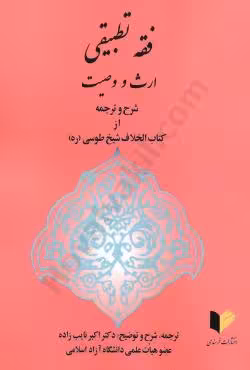 فقه تطبیقی ارث و وصیت