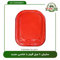 سایبان 4 میل قرمز تراکتور با شاسی جدید
