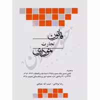قانون تجارت نموداری | چتردانش
