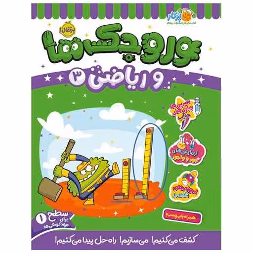 کتاب وروجک ها و ریاضی (3)(سطح یک)(رحلی)(پرتقال) اثر مگان هیوز باتلر