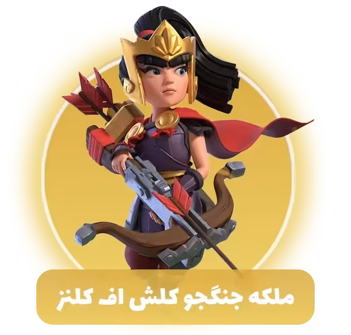 ملکه جنگجو کلش اف کلنز