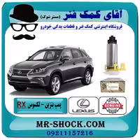 پمپ بنزین لکسوس RX350 مدل 2010-2015 برند اصلی تویوتا جنیون با تضمین اصالت