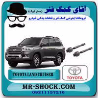 میل فرمان (قرقری فرمان) تویوتا لندکروز 2008-2015 سیستم 6 سیلندر برند اصلی تویوتا جنیون