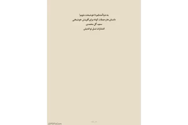 کتاب به دنیا آمدیم تا خوشبخت شویم - کتابخانه مجازی واتیکان