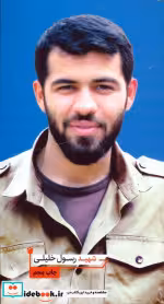 کتاب شهید رسول خلیلی