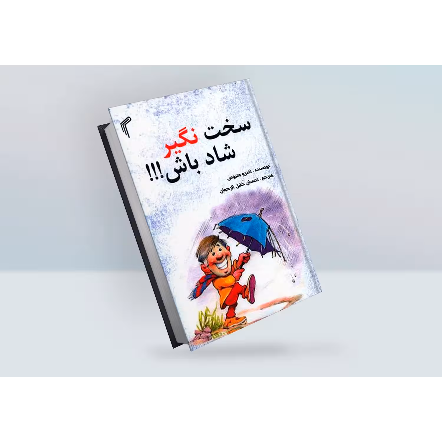 کتاب سخت نگیر شاد باش اثر اندرو متیوس