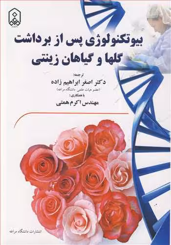 کتاب بیوتکنولوژی پس ازبرداشت گلها و گیاهان زینتی