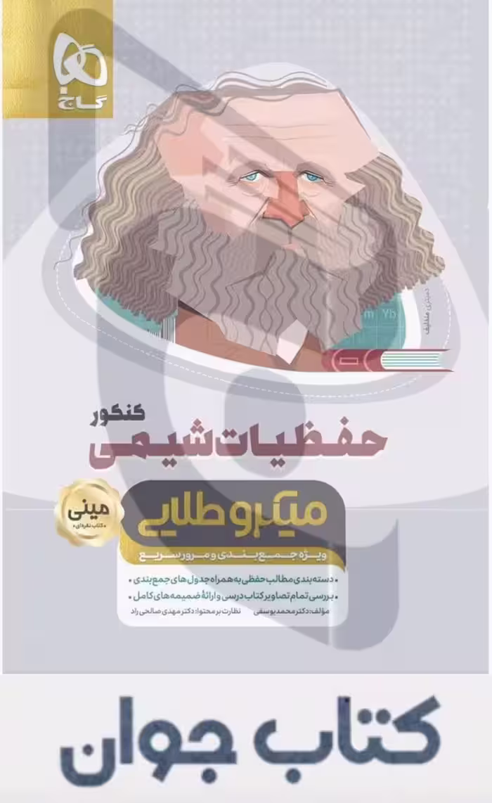 حفظیات شیمی جامع کنکور مینی میکرو طلایی گاج