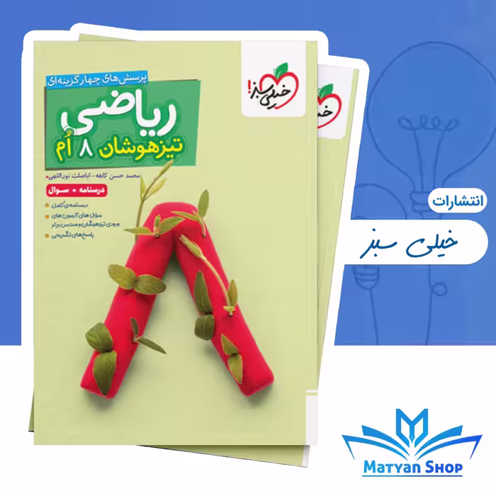 ریاضی هشتم تیزهوشان خیلی سبز جلد اول