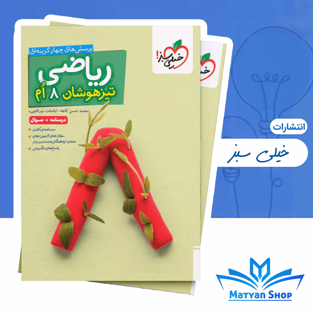 ریاضی هشتم تیزهوشان خیلی سبز جلد اول