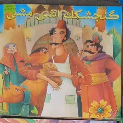 کتاب داستان گنجشک اشی مشی /ویژه کودک ونوجوان سری قصه های بیادماندنی