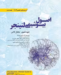 کتاب اصول بیوشیمی لنینجر 2013 جلد دوم