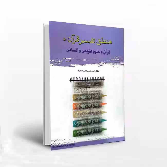 منطق تفسیرقرآن5 (قرآن وعلوم طبیعی و انسانی)