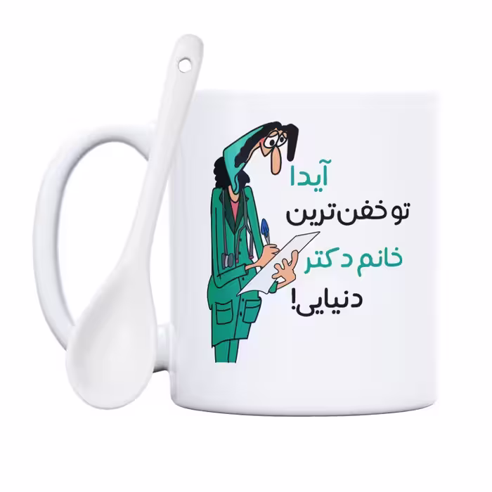 خرید ماگ-لیوان  خفن ترین خانم دکتر  آیدا
