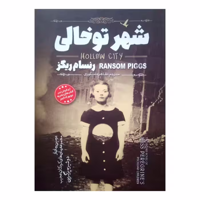 کتاب شهر تو خالی اثر رنسام ریگز انتشارات نگاه آشنا