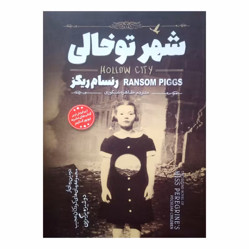 کتاب شهر تو خالی اثر رنسام ریگز انتشارات نگاه آشنا
