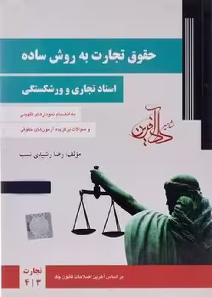 حقوق تجارت به روش ساده (اسناد تجاری ورشکستگی)