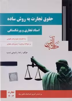 حقوق تجارت به روش ساده (اسناد تجاری ورشکستگی)