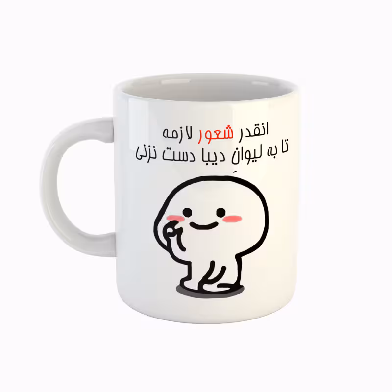 خرید ماگ-لیوان  اسم دیبا  دست نزنی