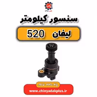سنسور کیلومتر لیفان 520