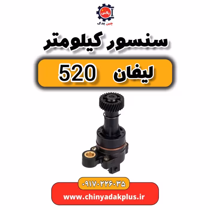 سنسور کیلومتر لیفان 520