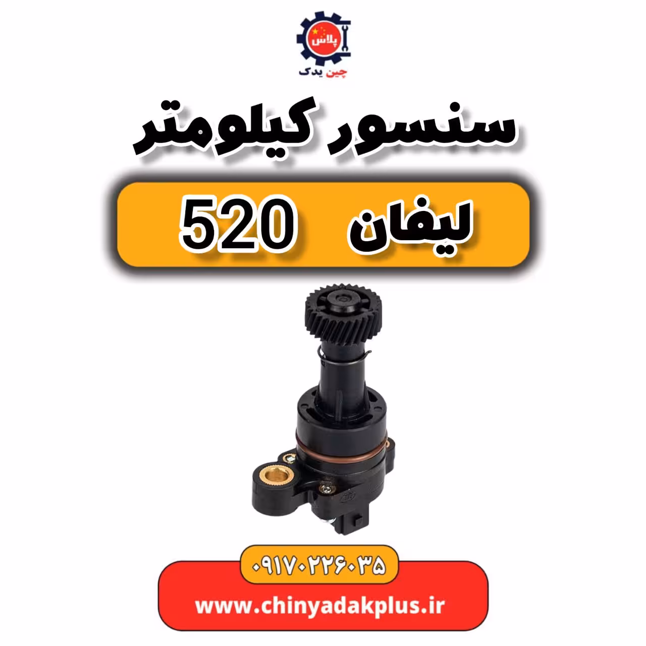 سنسور کیلومتر لیفان 520