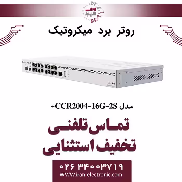 روتر برد میکروتیک مدل  MIKROTIK CCR2004-16G-2S