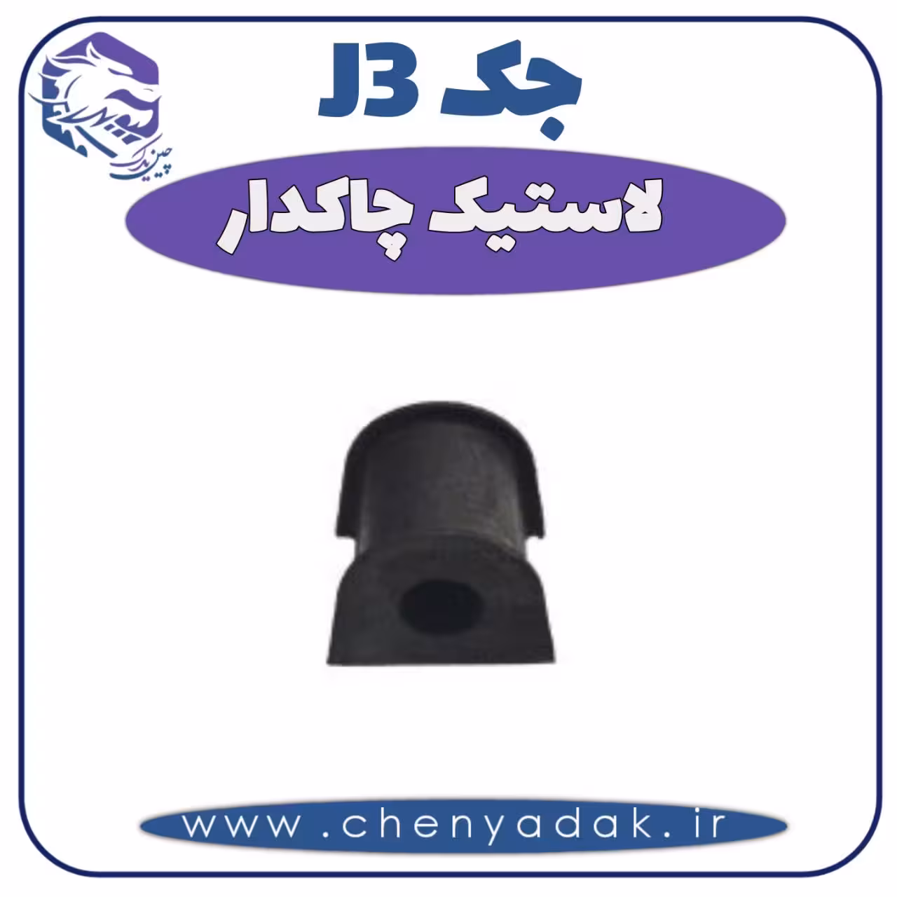 لاستیک چاکدار جک J3