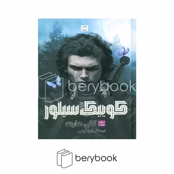 کتاب کوییک سیلور / شومیز / مات