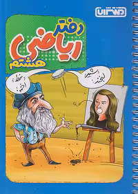 منتشران دفتر ریاضی هشتم