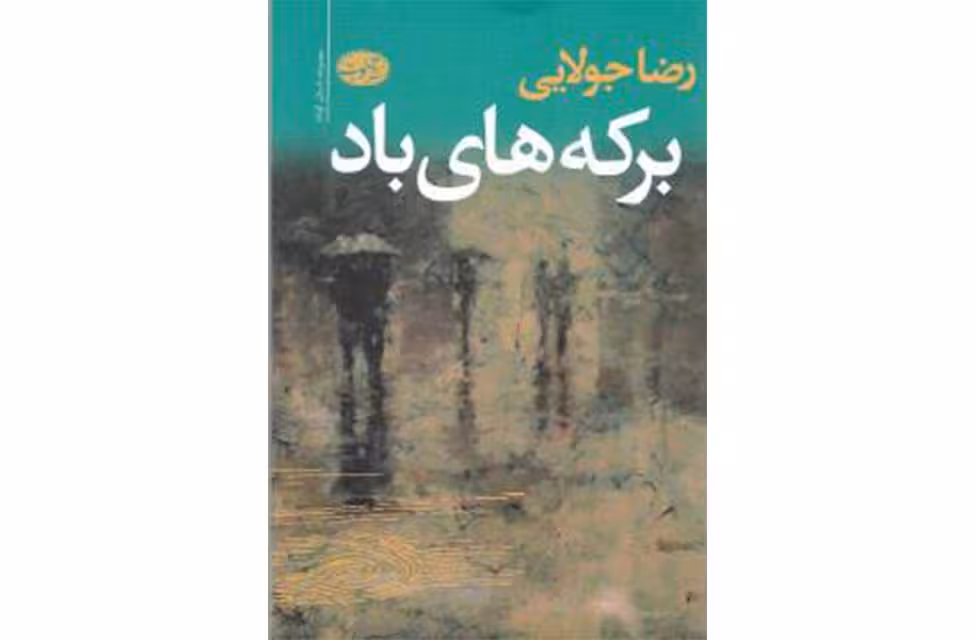 برکه های باد – رضا جولایی – آموت