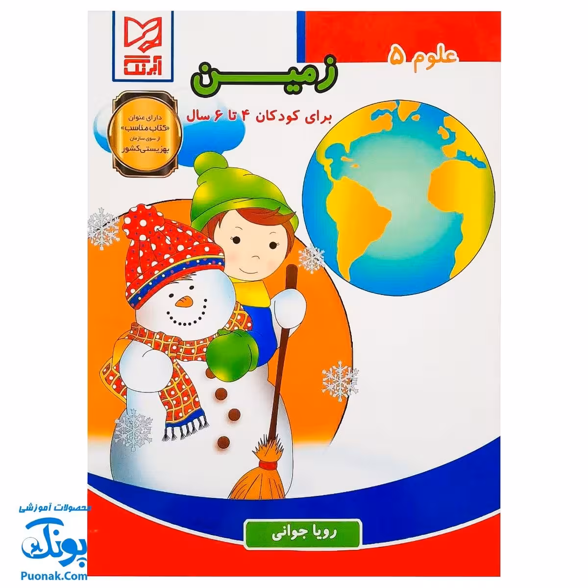 کتاب علوم 5  زمین  آبرنگ