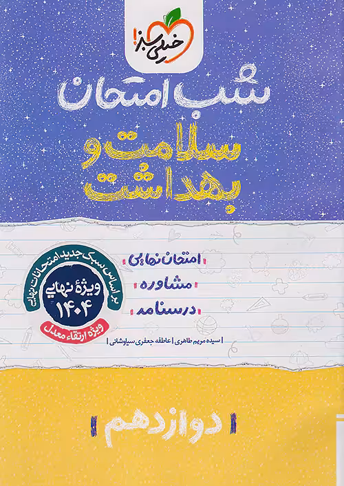 سلامت و بهداشت دوازدهم شب امتحان خیلی سبز