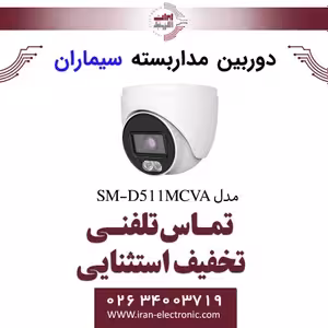 دوربین مداربسته ای اچ دی دام سیماران مدل Simaran SM-D511MCVA