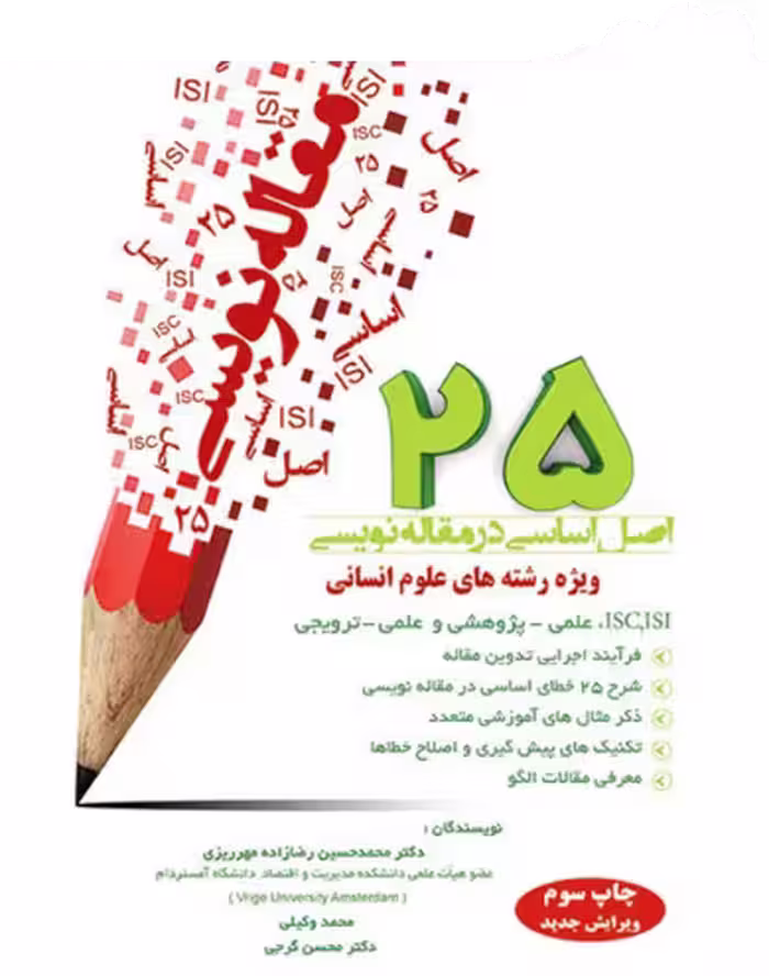 کتاب 25 اصل اساسی در مقاله نویسی ویژه رشته های علوم انسانی