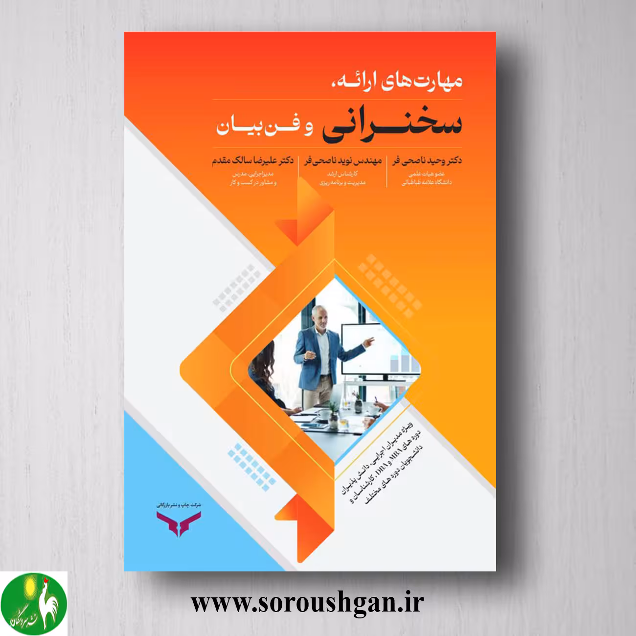 کتاب مهارت های ارائه سخنرانی و فن بیان اثر وحید ناصحی فر