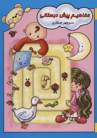 مفاهيم پيش دبستاني