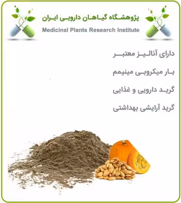 عصاره تخم کدو خشک یا پودری
