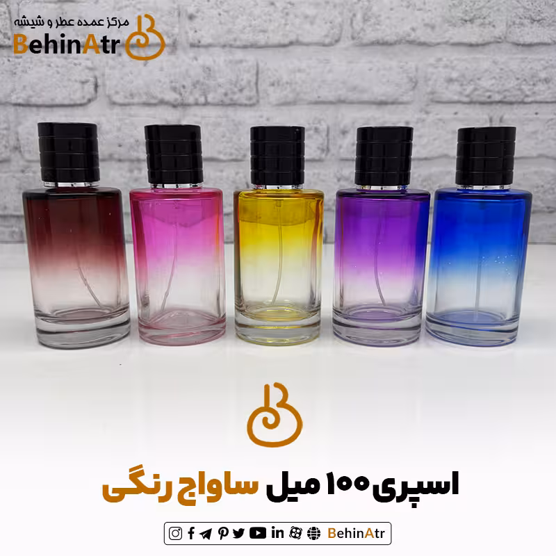 شیشه عطر اسپری 100 میل ساواج رنگی
