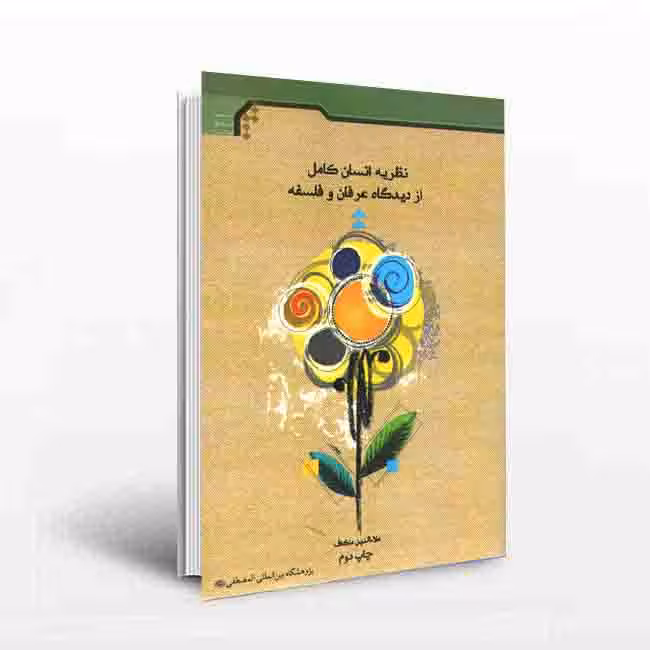 نظریه انسان کامل از دیدگاه عرفان و فلسفه