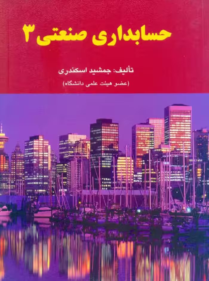 حسابداری صنعتی 3 اسکندری کتاب فرشید