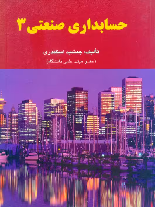 حسابداری صنعتی 3 اسکندری کتاب فرشید