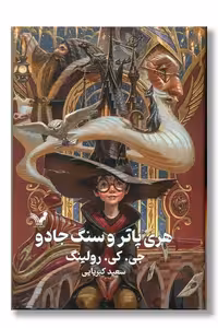 کتاب هری پاتر و سنگ جادو 1 گالینگور