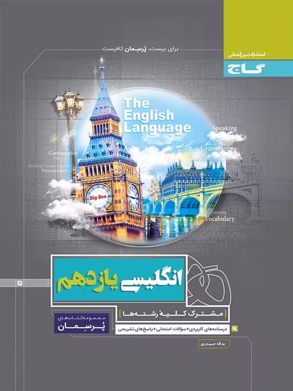 گاج پرسمان زبان انگلیسی یازدهم (مشترک تمامی رشته ها)